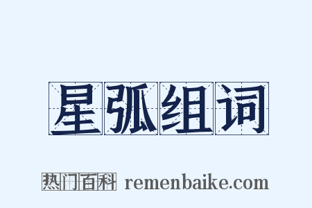 星弧组词是什么意思的图片